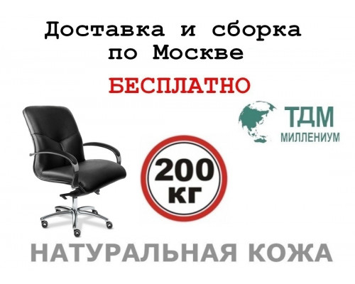 Кресло руководителя Меркурий Хром Б | Mercury Chrome B Multi-office (натуральная кожа) низкая спинка