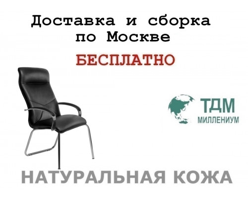 Конференц стул для посетителя Меркурий Хром Д | Mercury Chrome D высокая спинка Multi-office (натуральная кожа)