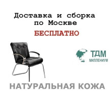 Конференц стул для посетителя Париж Хром Д | Paris Chrome D Multi-office (натуральная кожа)