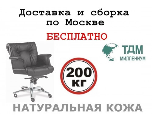 Кресло руководителя Париж Люкс Хром Б | Paris Luxe Chrome B Multi-office (натуральная кожа) низкая спинка