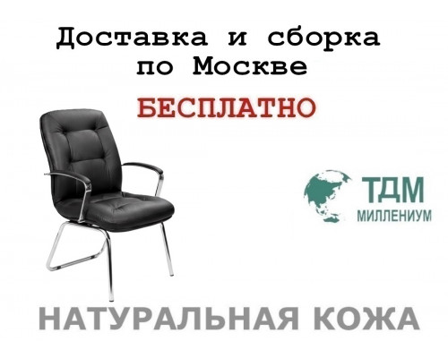 Конференц стул для посетителя Виктория Хром Д | Victoria Chrome D Multi-office (натуральная кожа)
