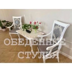 Обеденные кухонные стулья