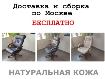 Доставка и сборка кресел по Москве - БЕСПЛАТНО