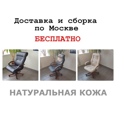 Кресла руководителя и стулья с бесплатной доставкой и сборкой по Москве