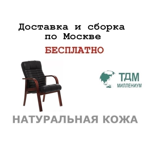 Конференц стул (кресло) для посетителя Atlant D Multi-office (натуральная кожа)