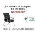 Конференц стул для посетителя Базель Хром Д | Basel Chrome D Multi-office (натуральная кожа)