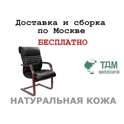 Конференц стул для посетителя Basel C Multi-office (натуральная кожа)