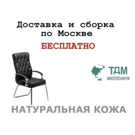 Конференц стул для посетителя Дарвин Хром Д | Darwin Chrome D высокая спинка Multi-office (натуральная кожа)