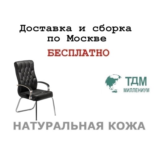 Конференц стул для посетителя Дарвин Хром Д | Darwin Chrome D высокая спинка Multi-office (натуральная кожа)