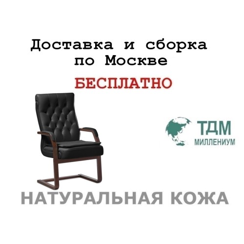 Конференц стул для посетителя Darwin C с подушкой Multi-office (натуральная кожа)