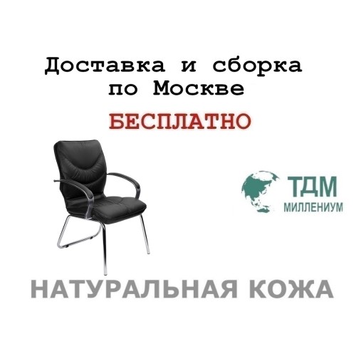Конференц стул для посетителя Leeds Chrome D Multi-office (натуральная кожа)