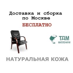 Конференц стул для посетителя Leeds Wood D Multi-office (натуральная кожа)