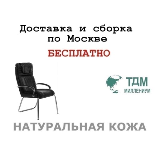 Конференц стул для посетителя Мастер Хром Д | Master Chrome D высокая спинка Multi-office (натуральная кожа)