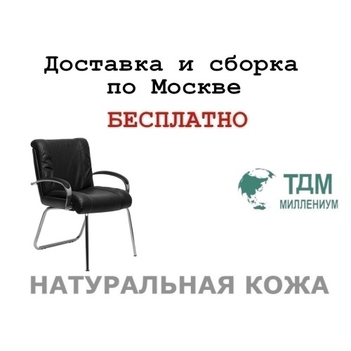 Конференц стул для посетителя Мастер Хром Д | Master Chrome D Multi-office (натуральная кожа)