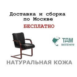 Конференц стул для посетителя Master C Multi-office (натуральная кожа)