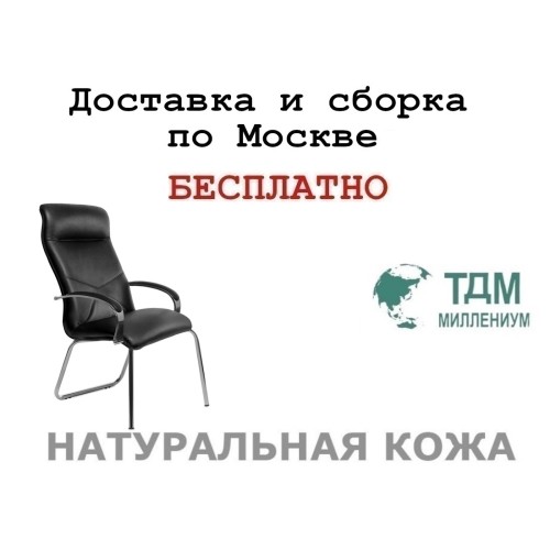 Конференц стул для посетителя Меркурий Хром Д | Mercury Chrome D высокая спинка Multi-office (натуральная кожа)