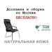 Конференц стул для посетителя Меркурий Хром Д | Mercury Chrome D высокая спинка Multi-office (натуральная кожа)
