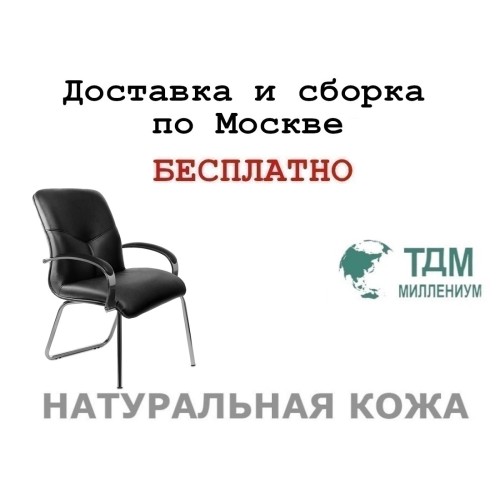 Конференц стул для посетителя Меркурий Хром Д | Mercury Chrome D Multi-office (натуральная кожа)