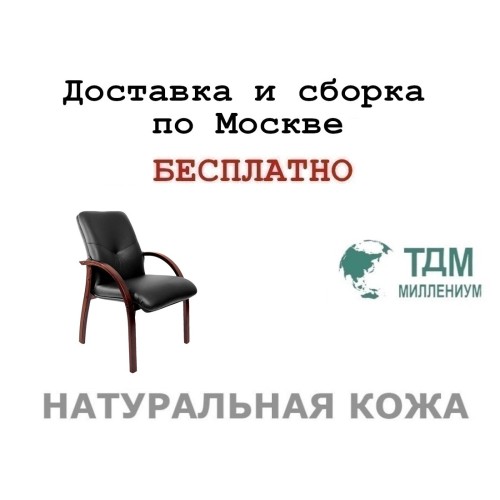 Конференц стул для посетителя Mercury D Multi-office (натуральная кожа)