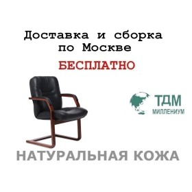 Конференц стул для посетителя Minister C Multi-office (натуральная кожа)