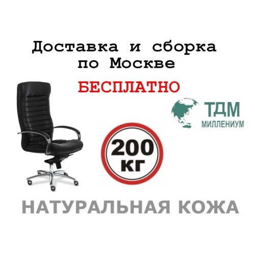 Кресло руководителя Orion Chrome A Multi-office (натуральная кожа) высокая спинка