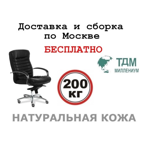 Кресло руководителя Orion Chrome B Multi-office (натуральная кожа) низкая спинка