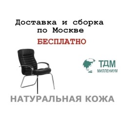 Конференц стул для посетителя Orion Chrome D Multi-office (натуральная кожа)