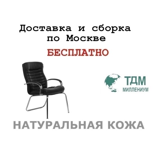 Конференц стул для посетителя Orion Chrome D Multi-office (натуральная кожа)