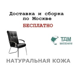 Конференц стул для посетителя Париж Хром Д | Paris Chrome D высокая спинка Multi-office (натуральная кожа)