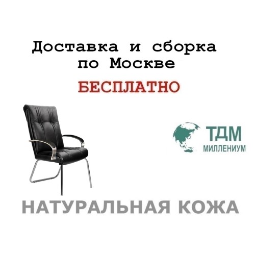 Конференц стул для посетителя Париж Хром Д | Paris Chrome D высокая спинка Multi-office (натуральная кожа)