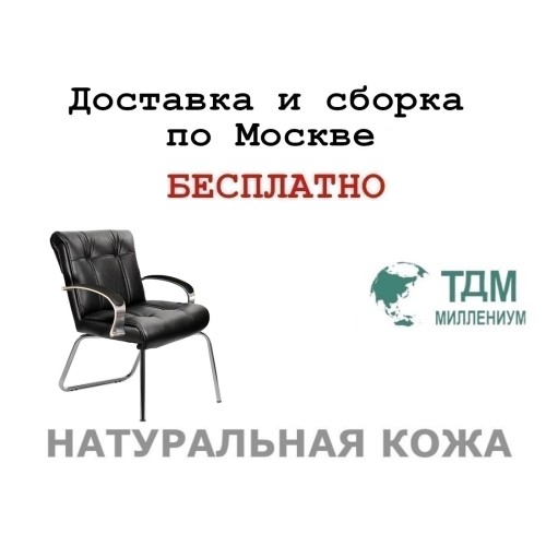 Конференц стул для посетителя Париж Хром Д | Paris Chrome D Multi-office (натуральная кожа)