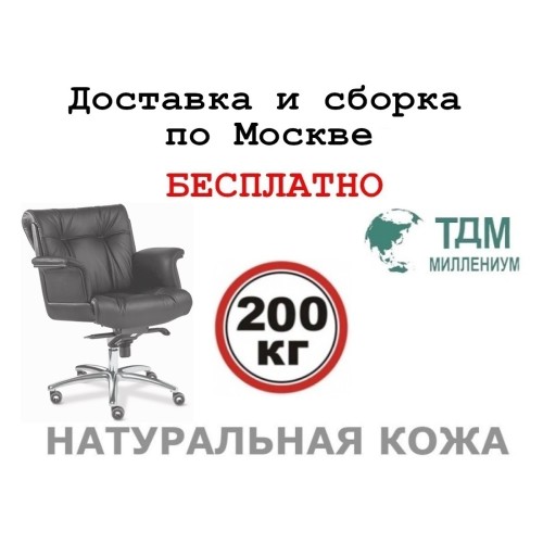 Кресло руководителя Париж Люкс Хром Б | Paris Luxe Chrome B Multi-office (натуральная кожа) низкая спинка