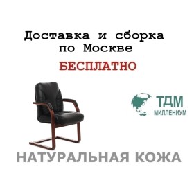 Конференц стул для посетителя Tango C Multi-office (натуральная кожа)