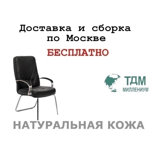 Конференц стул для посетителя Верона Хром Д | Verona Chrome D высокая спинка Multi-office (натуральная кожа)