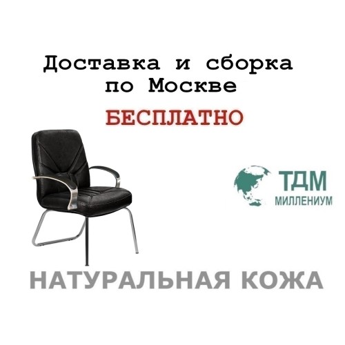 Конференц стул для посетителя Верона Хром Д | Verona Chrome D Multi-office (натуральная кожа)