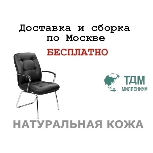 Конференц стул для посетителя Виктория Хром Д | Victoria Chrome D Multi-office (натуральная кожа)