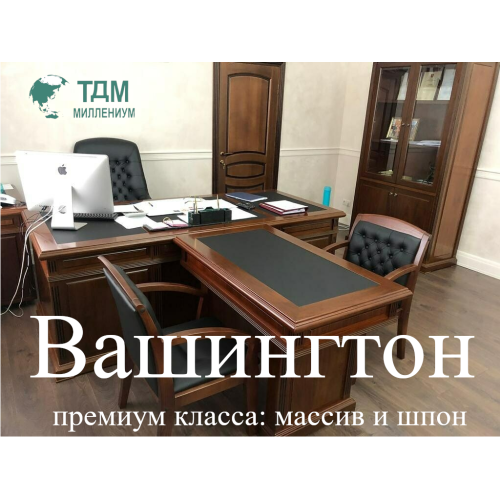 Кабинет руководителя Вашингтон | Washington премиум класса:  массив и шпон