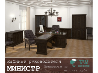 Кабинет руководителя Министр - полностью из массива дуба