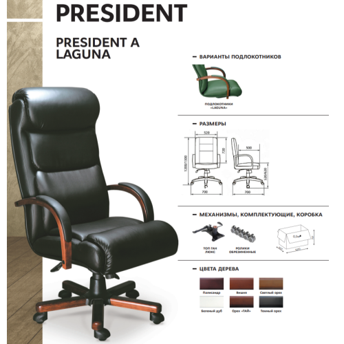 Кресло для руководителя President A Laguna (Натуральная кожа)