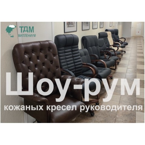 Выставочный зал (Шоу-рум) кресел руководителя и кабинетов компании Multi-office (Скидки)