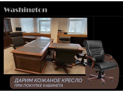 Кабинет руководителя Washington (Китай)  - кожаное кресло в подарок