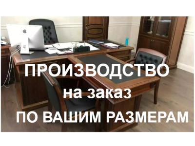 Кабинеты руководителя на заказ из массива и шпона дерева